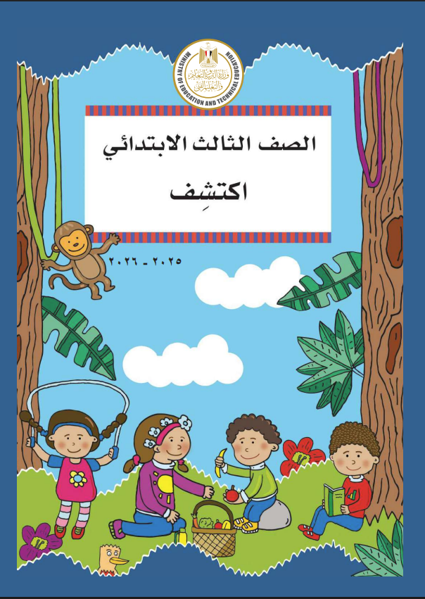 كتاب اكتشف للصف الثالث الابتدائي الترم الأول pdf 2025 